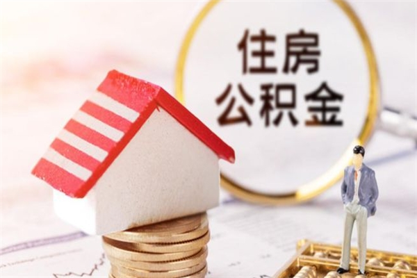 天津公积金提出新规定（2020年住房公积金提取范围及新规定）