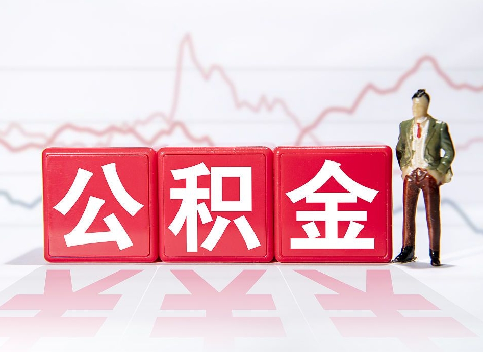 天津个人住房公积金可以取吗（公积金个人是否可以提取）