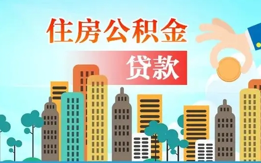 天津个人住房公积金可以取吗（公积金个人是否可以提取）